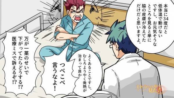 体温が34度しかない！？「早く検査しろ！！」説明を聞かない患者に「では…」⇒医師の発言に「…は？」