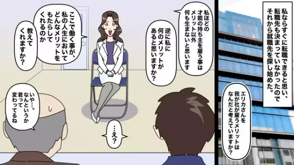 自信満々で挑んだ”転職活動”で…面接官「あなたが我が社にもたらすメリットは？」→「逆に…」とんでもない回答に…面接官「え？」