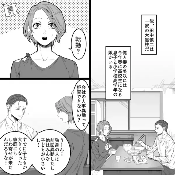 「ええ…嘘だろ」突然の人事異動で“単身赴任”が決定！？妻に報告した結果…「じゃあ…」⇒【妻の言葉】に夫、落胆