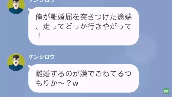 離婚をちらつかせ、妻を脅す夫。妻がどこかへ行ってしまい…「離婚が嫌でごねてるつもりか～？（笑）」→直後、夫は【まさかの事実】に気付く…