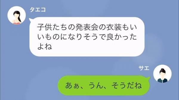 急に発表会の”衣装変更”を打診され…私「自分で準備するならいいけど」ママ友「なんで私が？」渋々納得してもらえたが…？