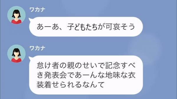 急に発表会の”衣装変更”を打診され…私「自分で準備するならいいけど」ママ友「なんで私が？」渋々納得してもらえたが…？
