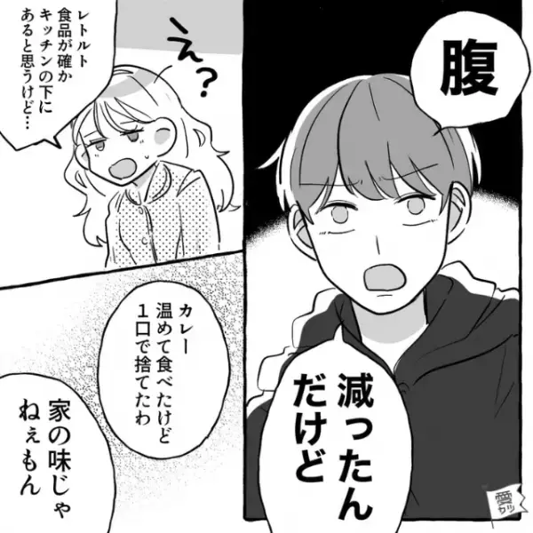 同棲開始した翌日。朝早く起こされて…彼「腹減ったんだけど」私「え？レトルト食品が…」→直後【彼の言葉】に違和感を覚える…