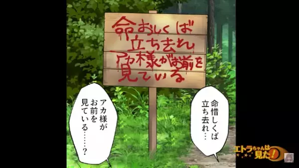 『命惜しくば立ち去れ』ハイキング中に【不穏な看板】を目撃！？⇒直後…「ねぇ！！見て…！」