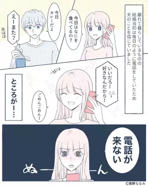 【“週末婚”夫婦】幸せな新婚生活を送っていたが…夫と連絡が取れなくなって！？⇒【LINEで明らかになる浮気サイン】