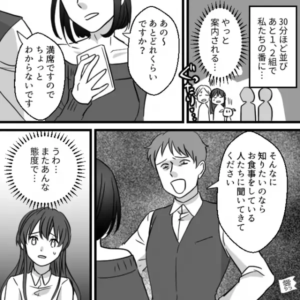 家族旅行先で…【高圧的なスタッフ】に女性が“レストランの待ち時間”を聞いた結果…⇒気をつけて！周りが離れてしまうNG言動