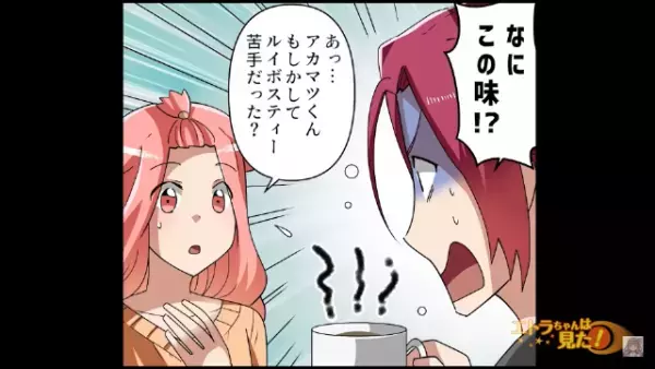 彼女の家で出された”お茶”に違和感…彼「なんだこの味！？」彼女「もしかして…」⇒”違和感の正体”を知り破局確定！？