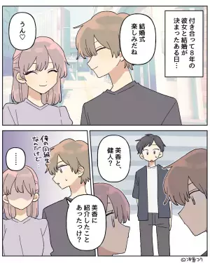 【婚約直後に…】“同級生と婚約者”が知り合い同士だった！？『紹介したことあったっけ…？』⇒男性が【別れを決意した瞬間】