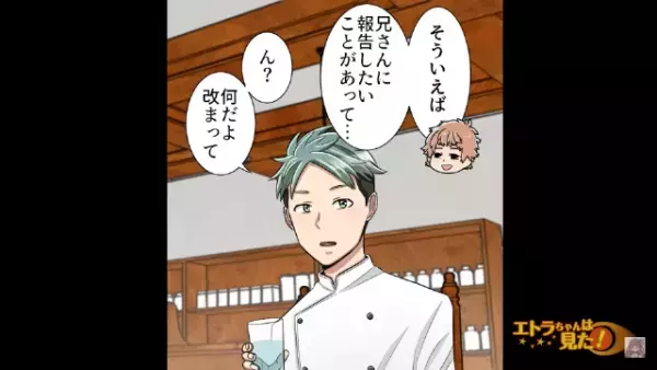 レストランを経営する兄のもとに、弟が訪ねてきて…弟「報告したいことがあって…」→「本当に！？」弟の【まさかの報告】に兄衝撃！！