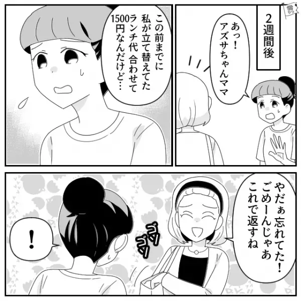 ママ友とランチ…私「1人1300円ね」ママ友「端数は払って」→その後も“端数を奢らされ”…合計1500円！？⇒返金を頼んだ結果…