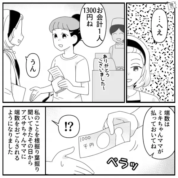 ママ友とランチ…私「1人1300円ね」ママ友「端数は払って」→その後も“端数を奢らされ”…合計1500円！？⇒返金を頼んだ結果…
