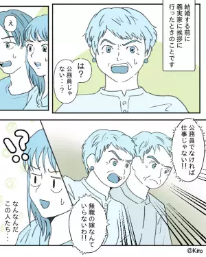 公務員以外は“仕事”だと認めない義両親！？義母『無職の嫁はいらない！』⇒周りを【ゲンナリさせる言動】って？