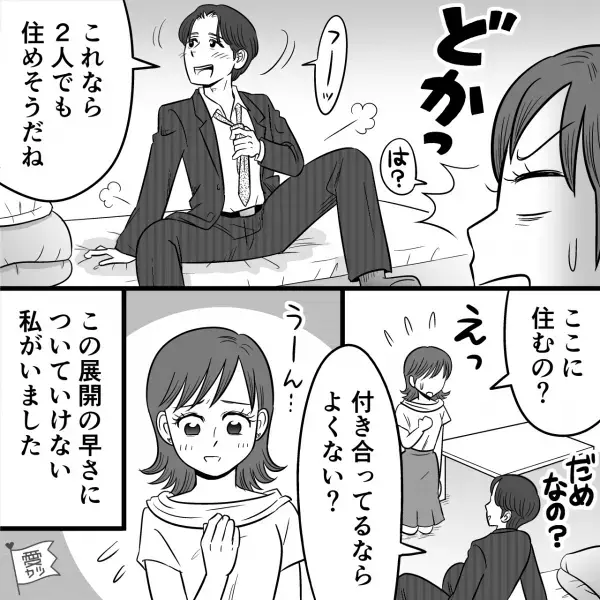 つき合い始めて数時間後…彼「君の家に行きたいな」家に招くと…⇒「この広さなら…」予想外の発言に困惑