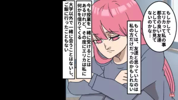 授業のたびに感謝の言葉も言わずに私物を借りていく友人。「都合の良い友達なのかな…」→直後【突然の連絡】に衝撃…