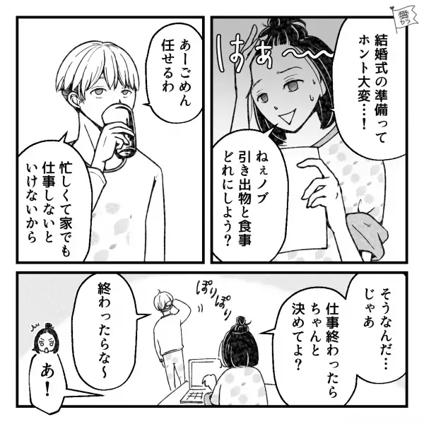 結婚準備中…妻「引き出物どうしよう」夫「あー任せるわ」“挙式準備丸投げ夫”→その後の【衝撃発言】に耳を疑う…！