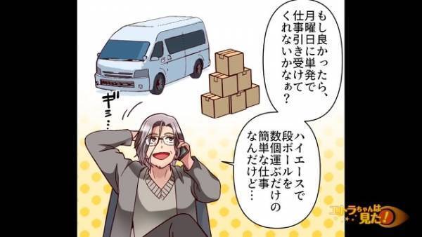 ドライバーとして働く男性に…”段ボールを数個運ぶ”仕事の依頼？「日曜日に単発で引き受けてくれない？」→直後、提示された【報酬金額】に…衝撃！？