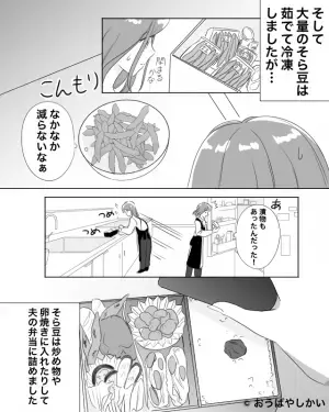 義母から届いた荷物の中には…【大量のそら豆】！？夫の弁当に入れた結果⇒帰宅後【夫の一言】に唖然…