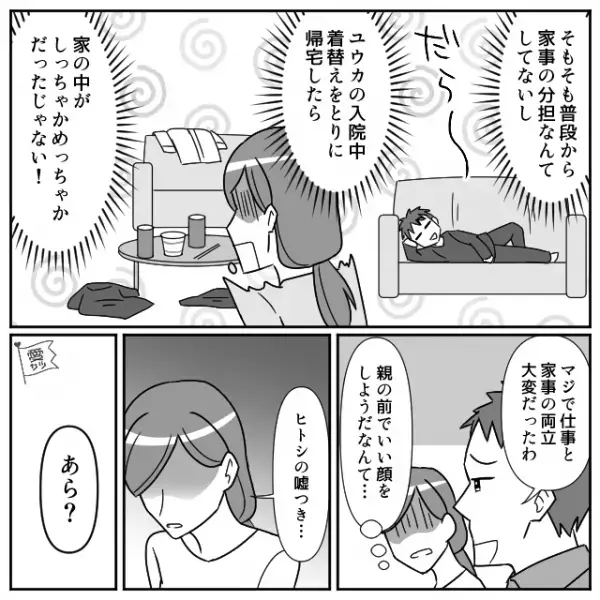 娘が入院中、なにもしていないのに…夫『仕事と家事の両立大変だったわ』義母『あら？』⇒結婚相手には向かない男性の行動