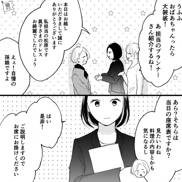 【結婚式の衣装合わせに”義祖母”が参加！？】「長生きしてよかったわぁ」喜んでくれていたが…→後日、打ち合わせ時「…あれ？」