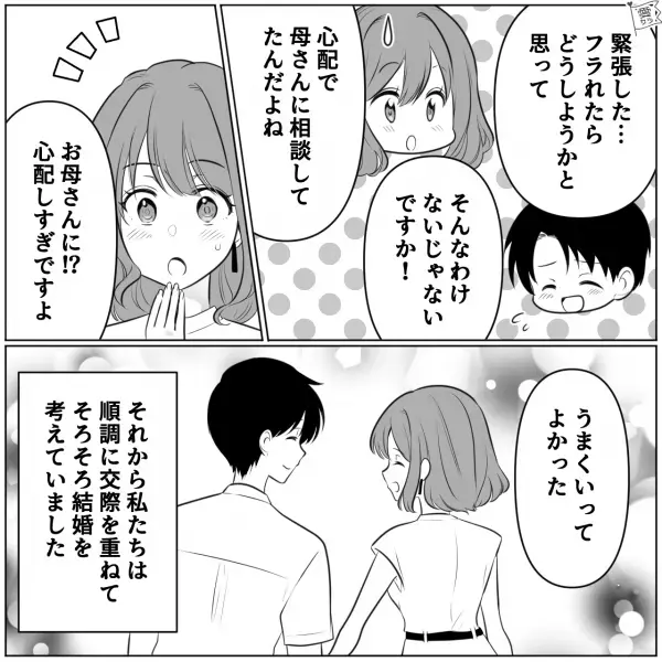 彼「フラれるかもって思って母さんに相談してたわ」念願の交際！⇒しかしその後【お互いの両親】に挨拶したが…私「え、今なんて…？」