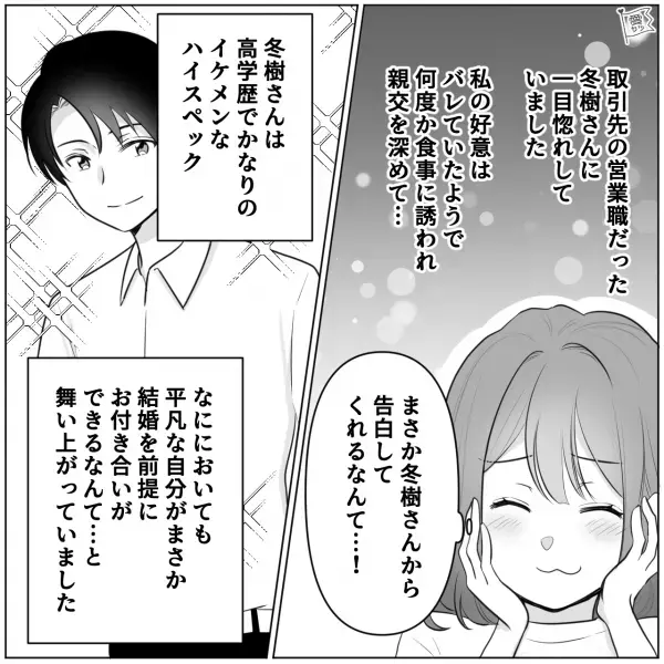 彼「フラれるかもって思って母さんに相談してたわ」念願の交際！⇒しかしその後【お互いの両親】に挨拶したが…私「え、今なんて…？」