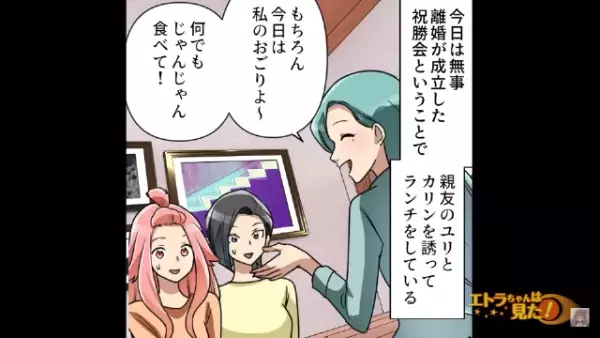 「完全勝利！は～！幸せ～！」浮気されたのに元気そうな元妻…？友人が『ねぎらいの言葉』をかけると…⇒【まさかの発言】に友人「え？」