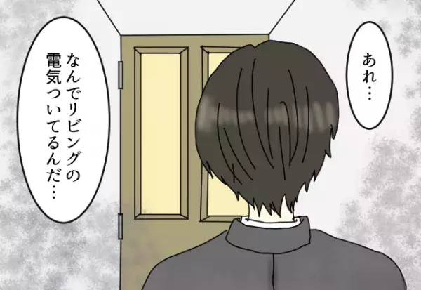 仕事が終わり帰宅すると…「なんで…」誰もいないはずなのに、リビングの電気がついている？→扉を開けた先の【光景】に愕然…