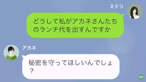 ママ友「会計はあなたもちよ」私「え？」娘を引き合いに出して脅される…→しかし後日【ママ友が仰天】する展開に！？