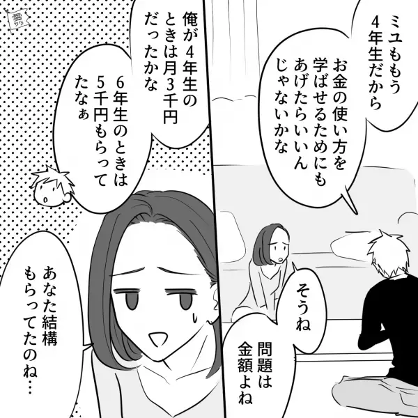 子どもの【お小遣いの金額】を夫婦で相談中…“夫の金銭感覚”に驚愕！？⇒“お金の価値観”が合わなくても長続きさせるコツ