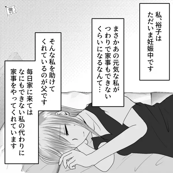 つわりで苦しむ嫁に…父「具合悪かったら言うんだぞ」←父とは対照的に、夫「疲れた～腹減った～」不満が募り…！？