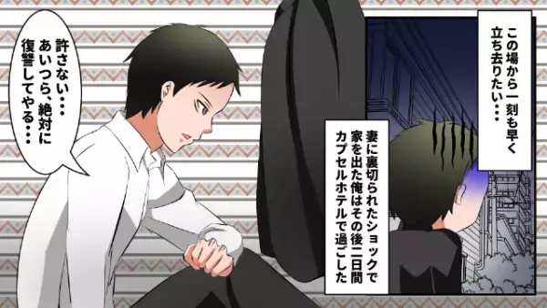 夫の出張中、浮気を繰り返していた妻。「許さない…」復讐を誓った夫は…→妻「ちょっと！家の鍵が開かないんだけど！」夫「だろうね」