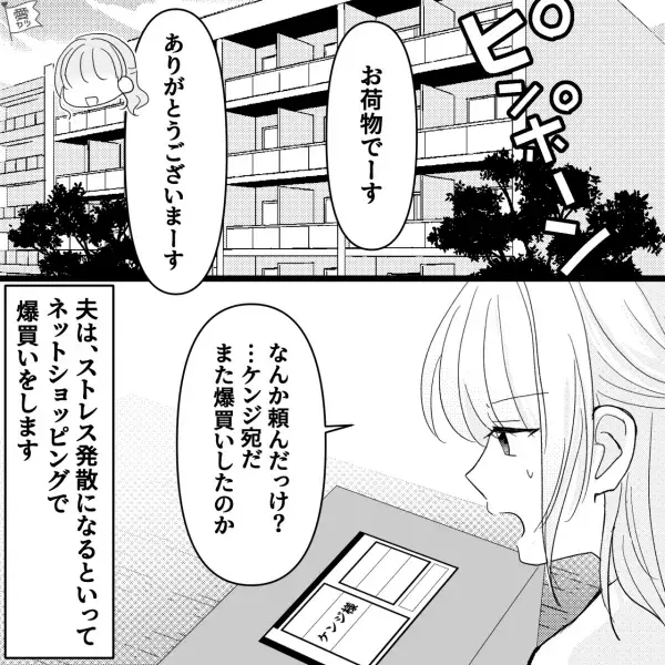 【夫の”爆買い”】ネットショッピング大好きな夫『お前に関係ないだろ！』妻『このままじゃ…』⇒危険を察知した妻は！？