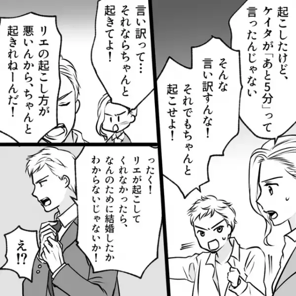 “自分で起きない夫”をあえて起こさなかった結果…夫『なんのために…』⇒危険！結婚を後悔する男性の特徴