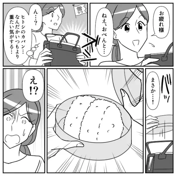 夫の希望でお弁当を作る妻。しかし、帰宅した夫のカバンを持つと【ズシッ…】妻『まさか…！』⇒結婚しないほうがいい男性の特徴