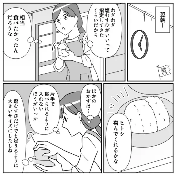 夫「弁当の中身は塩むすびがいい！」妻「わかったよ」“希望通りのお弁当”を作った結果→帰宅後、お弁当箱を受け取ると…妻「丸々残ってる！？」