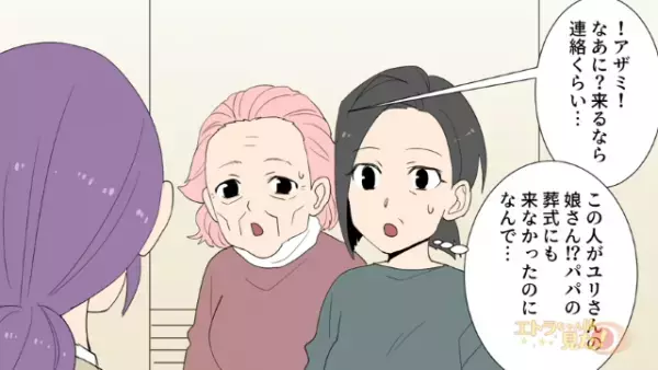 父の葬儀が終わり…実家を訪れていると「母を出してもらえますか？」義母の娘が訪問してきた！？⇒彼女の【目的】を知り「は？」