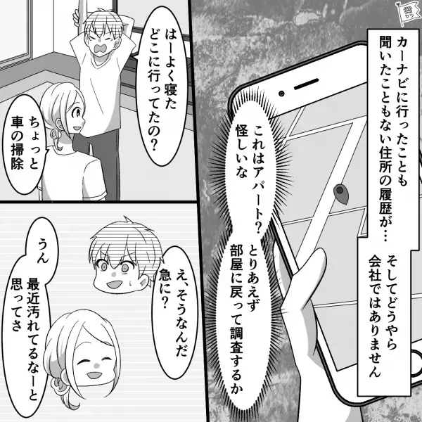 【女の勘】夫からの“朝帰り連絡”に違和感を覚える妻。翌日“カーナビの履歴”を見ると…⇒男性の浮気サインを見抜くヒント