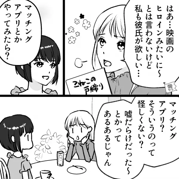 「年収1億です」「即会えますか？」マッチングアプリは期待外れ！？⇒だが”良い出会い”がありお付き合いした結果…