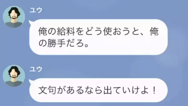 生活費を“1万円”しか入れない夫！？「文句があるなら出ていけよ！」→「二言目にはいつもそれを言うのね」夫に呆れていると…⇒2日後「奥様初めまして…」