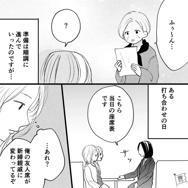 結婚式準備で…新郎「この座席表、間違ってるみたいで」担当者「…え？」→裏で”進んでいた話”に「どうしてこんなことを…！」