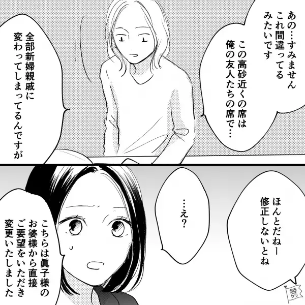 結婚式準備で…新郎「この座席表、間違ってるみたいで」担当者「…え？」→裏で”進んでいた話”に「どうしてこんなことを…！」