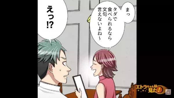 高級レストランにやってきた女性客「タダだし文句言えないか～」→店員「タダ？なんで？」→女性客の【まさかの回答】に…店員衝撃！