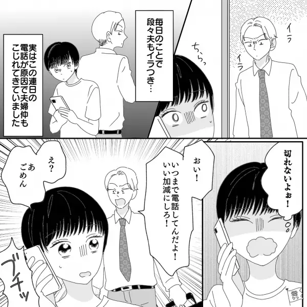 “ママ友に長電話”を切らせてもらえず…帰宅した夫が大激怒！？『いい加減にしろ！』⇒「これはちょっと…」夫が冷める女性の行動