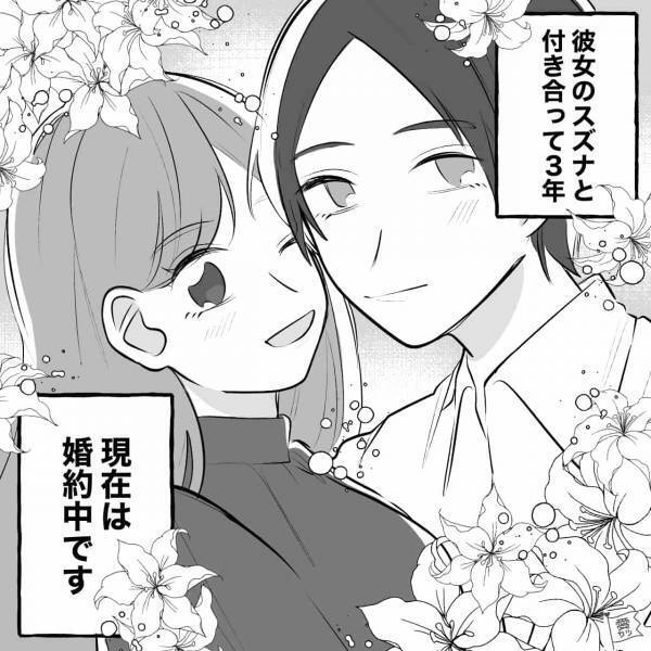 【付き合って3年になる彼女と婚約】式場の予約までしたのに…「もう無理」価値観の違いで破局！？半年後…⇒友人「そういえばこの前…」ありえない事実を聞かされる！？