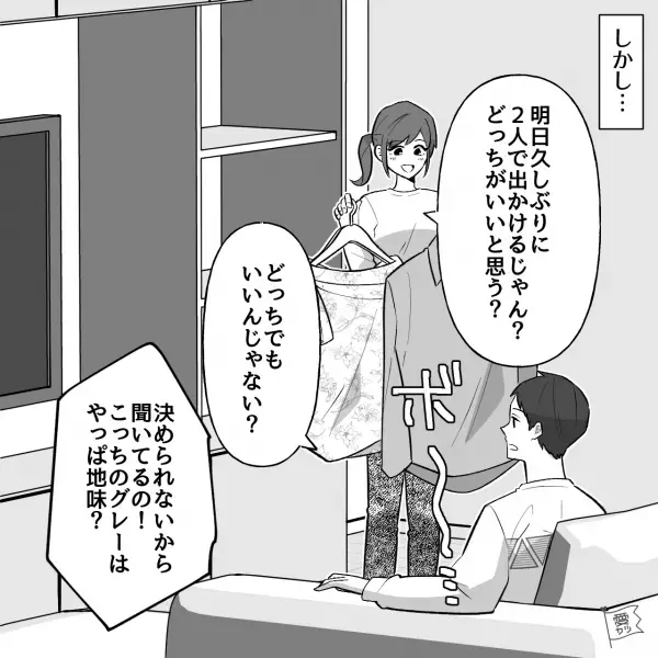 『どっちの服がいいと思う？…ねぇ聞いてる？』”デートの服”に関心がない夫⇒翌日、夫の【爆弾発言】で喧嘩になった結果