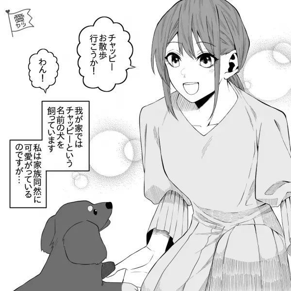 『ねぇ犬飼おうよ！』夫の提案で犬を迎え入れたが…⇒妻「一緒に散歩行こう」夫「めんどくさい」さらに後日”モヤっと”する出来事が…？