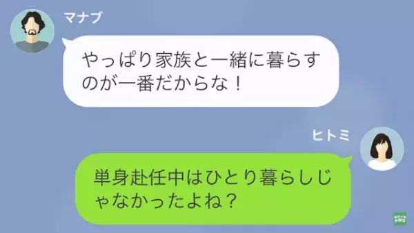 夫「今週末から出張だから」単身赴任中…浮気相手と“同棲生活”を楽しむ夫。帰宅後…→夫「家に着いたんだけど、どこにいる？」妻「言い忘れてたけど…」