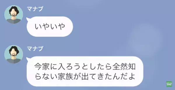 夫「今週末から出張だから」単身赴任中…浮気相手と“同棲生活”を楽しむ夫。帰宅後…→夫「家に着いたんだけど、どこにいる？」妻「言い忘れてたけど…」