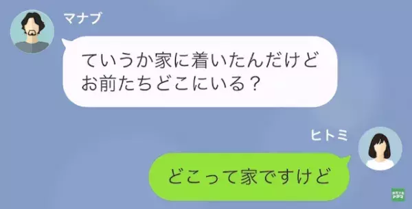 夫「今週末から出張だから」単身赴任中…浮気相手と“同棲生活”を楽しむ夫。帰宅後…→夫「家に着いたんだけど、どこにいる？」妻「言い忘れてたけど…」