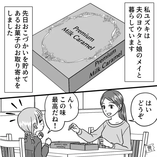 毎日大切に食べていた”1箱1万円”の高級キャラメルが…全て消えた！？「いくらだと思ってるの！？」→夫から知らされた【ありえない真相】に激怒！！